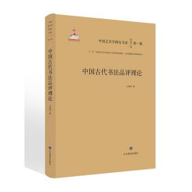 中国古代书法品评理论/中国艺术学研究书系（第一辑）