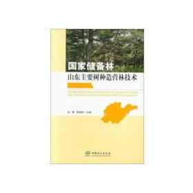 国家储备林山东主要树种造营林技术