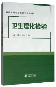 卫生理化检验 王菊香、王珍、王雪玲  武汉大学出版社  9787307210295