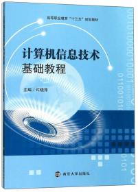 计算机信息技术基础教程