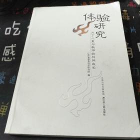 体验研究 为了儿童与教师的共同成长:江苏省“师陶杯”幼教、特教教育研究论文选(2007)