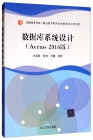 特价现货！数据库系统设计（Access2016版）