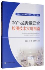 农产品质量安全检测技术实用指南