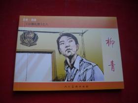 《柳青》，50开段明绘，人美2009.5一版一印10品，6179号，连环画