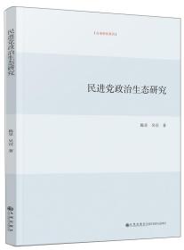 民进党政治生态研究