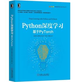 Python深度学习：基于PyTorch