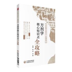 方剂学核心知识点全攻略（中医核心知识点一本通系列）