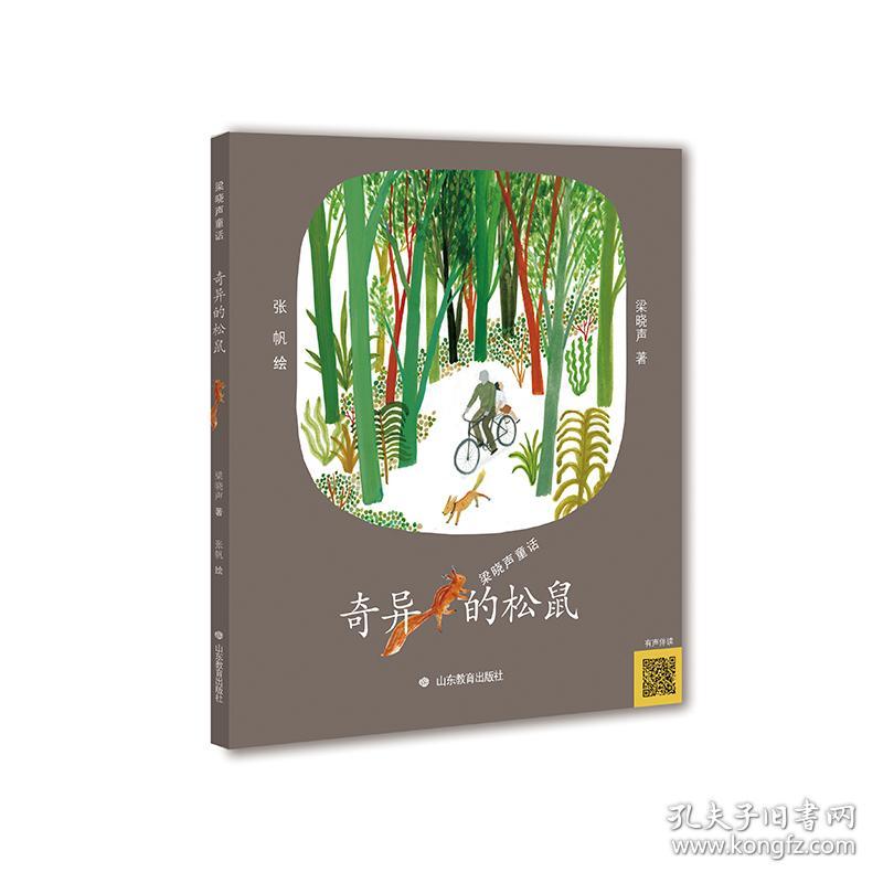 梁晓声童话：奇异的松鼠 【彩绘】