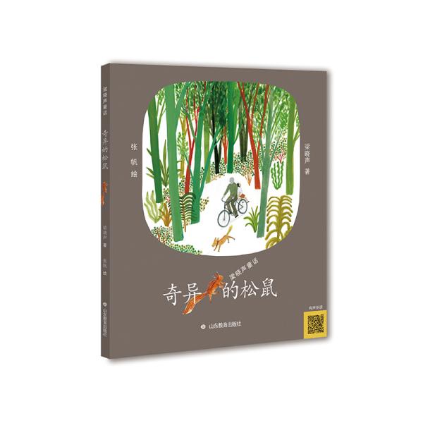 梁晓声童话:奇异的松鼠 【彩绘】