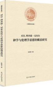 【雅各书房】对H.理查德.尼布尔神学与伦理学思想的概要研究（张和军）