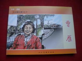 《曹雁》，50开段明绘，人美2009.5一版一印10品，6181号，连环画