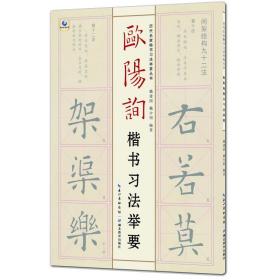 【正版】欧阳询楷书习法举要