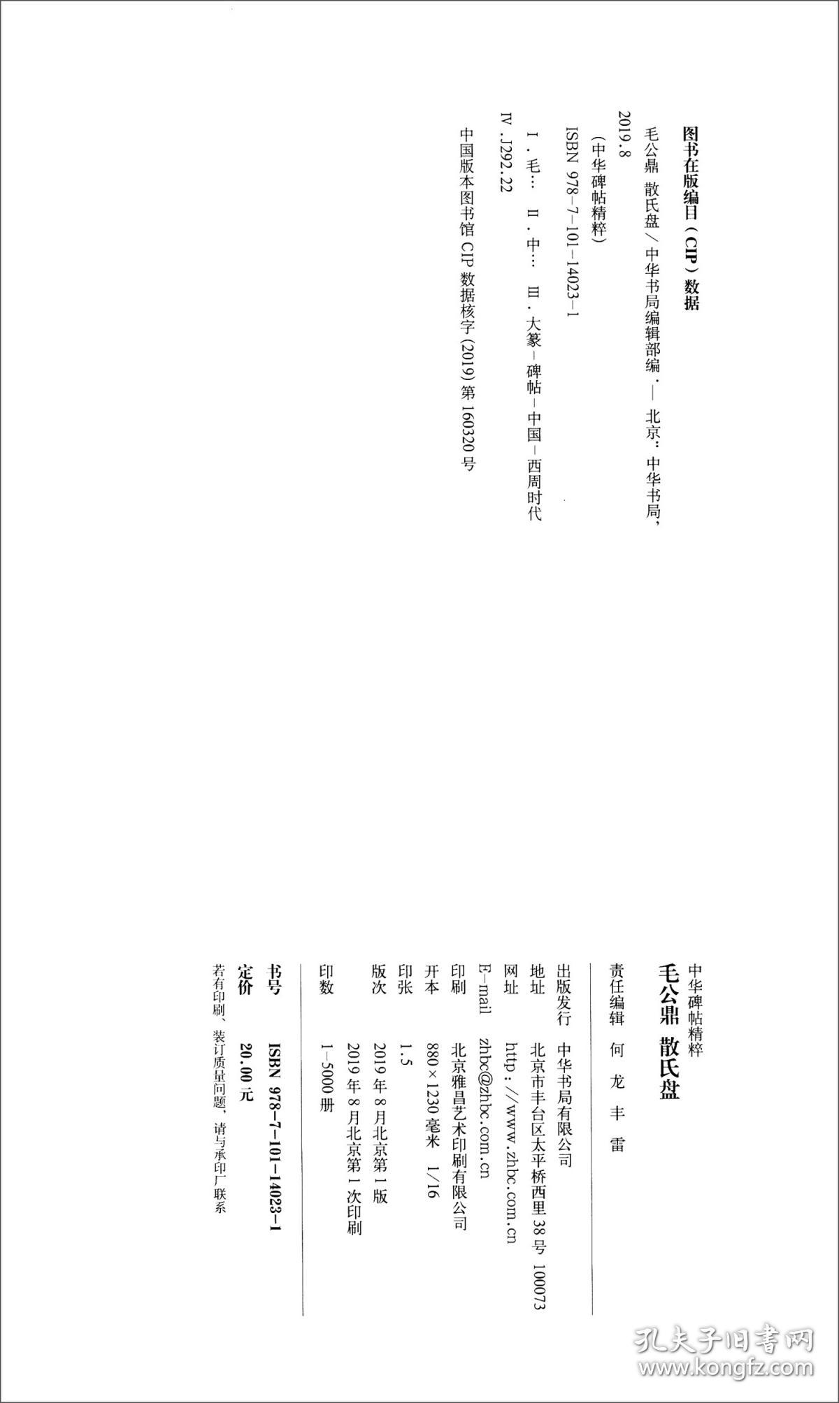 毛公鼎散氏盘/中华碑帖精粹