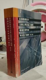 全国勘察设计 注册公用设备工程师 暖通空调专业 考试复习教材（第二版）