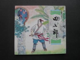 97年印四川版连环画套书《聊斋故事》之《田七郎》