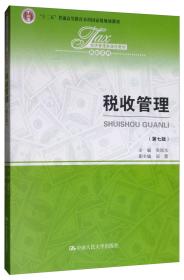 税收管理（第七版）/经济管理类课程教材·税收系列，“十二五”普通高等教育本科国家级规划教材