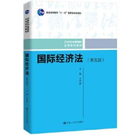 国际经济法（第五版）（21世纪中国高校法学系列教材；普通高等教育“十一五”国家级规划教材；普通高等教育“十一五”国家级规划教材）