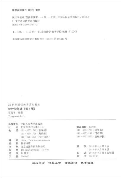 统计学基础第四版贾俊平中国人民大学出版9787300274072