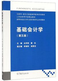 基础会计学（第5版）