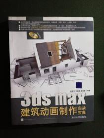 3DS MAX建筑动画制作实战宝典