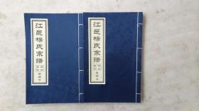 (蓉江黄桥)江邑杨氏宗谱:卷四(上下)   杨氏远祖谱世图表   四知堂印 线装本