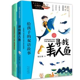 给孩子的双语故事：寻找美人鱼【汉英对照】【全两册】