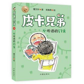 曹文轩皮卡兄弟9：不听话的门牙（畅销500万册美绘升级版）