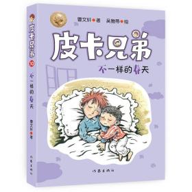 曹文轩皮卡兄弟10：不一样的春天（畅销500万册美绘升级版）