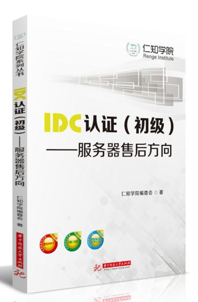 IDC认证（初级）：服务器售后方向