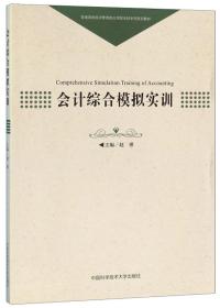 会计综合模拟实训/普通高校经济管理类应用型本科系列规划教材