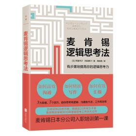 麦肯锡逻辑思考法：20年珍藏版（麦肯锡日本分公司入职培训第一课）