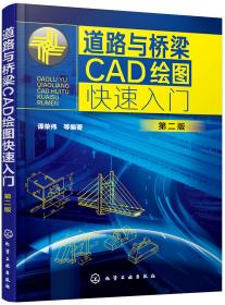 道路与桥梁CAD绘图快速入门（第二版）