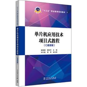 "十三五"职业教育规划教材  单片机应用技术项目式教程（C语言版）