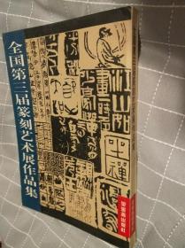 全国第三届篆刻艺术展作品集