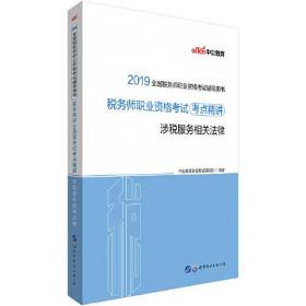 税务职业资格考试用书 中公2019全国税务师职业资格考试辅导用书税务师职业资格考试考点精讲涉税服务相关法律