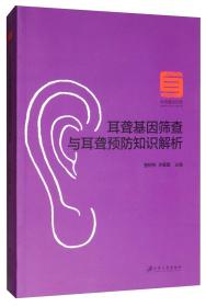 耳聋基因筛查与耳聋预防知识解析