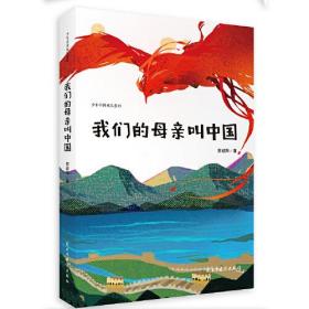 我们的母亲叫中国（少年中国成长系列，统编语文教材推荐课外阅读书目，“大国非遗工匠文化大使”苏叔阳代表作）