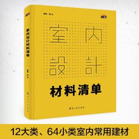 室内设计材料清单