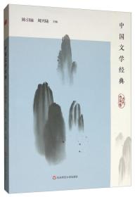中国文学经典：古代诗词卷