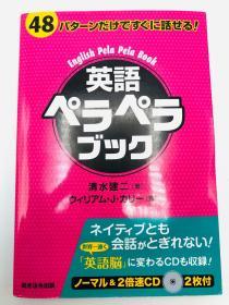 48パターンだけですぐに话せる！ 英语ペラペラブック 日文原版《立即讲出48种样式！ 英语流利的书》