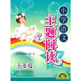 小学语文五年级：主题阅读（2009年5月印刷）    经济（小16开A）