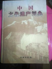 中国文化遗产词典(精)此书不合并运费