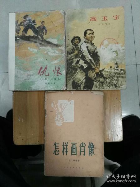 仇恨。高玉宝。怎样画肖像三本