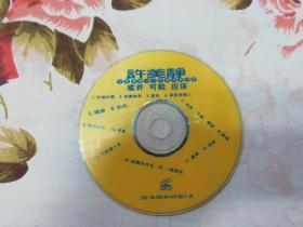 许美静 或许 可能 应该 CD