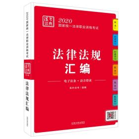 2020国家统一法律职业资格考试.法律法规汇编