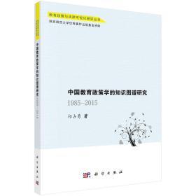 中国教育政策学的知识图谱研究 1985-2015年