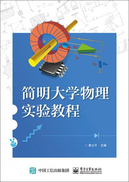 简明大学物理实验教程