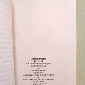 天津文史资料选辑 第二十二辑 一版一印仅印4300册