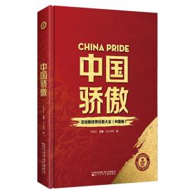 中国骄傲－吉尼斯世界纪录大全（中国卷）