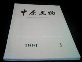 中原文物1991年1